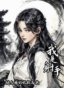 我是射手女