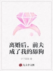 离婚后前夫变成狗