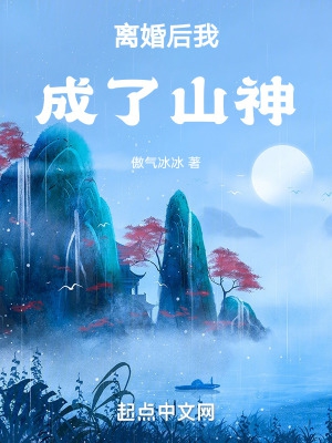 离婚后我成了豪门顶流